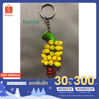 (ใส่โค้ดINCDEC30เหลือ26บาท) พวงกุญแจกล้วยไข่ เมืองกำแพง