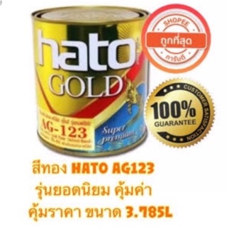 สีทองฮาโต้ AG123 (สูตรนํ้ามัน) ขนาด 3.785ลิตร รุ่นยอดนิยม