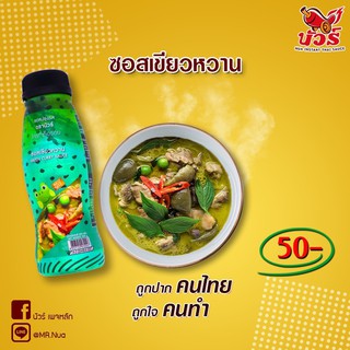 ซอสเขียวหวาน (ตรานัวร์) ขนาด 250 ml