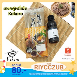 (แพคคู่)Kokoro Zaru Soba Set ซุปหมี่เย็น+เส้นโซบะแห้ง