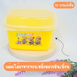 กล่องใส่อาหารทรงเหลี่ยม ลาย MINIONS