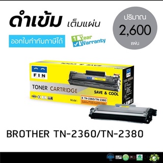 Brother MFC-L2700D / TN-2380/TN-2360 หมึกเทียบ Fin ฟิน  ออกใบกำกับภาษีได้ คุณภาพผงหมึกดำเข้มคมชัดทุกตัวอักษร มีประกัน