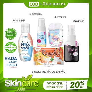 รดา สเปรย์หลีหวาน RADA Lady Fresh Spray / เลดี้แคร์ หอยหวาน Lady Care น้ำยาล้างจิมิ น้ำยาล้างจุดซ่อนเร้น แบรนด์รดา