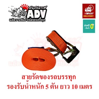 สายรัดของ กว้าง 5 เซน (2 นิ้ว) ยาว 10 เมตร รองรับ 5 ตัน ก๊อกแก๊ก สายรัดของ สายรัดก๊อกแก๊ก เชือกรัดของ เชือกสายรัด