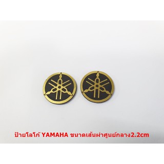 2ชิ้นป้ายโลโก้พลาสติกYAMAHA สำหรับ YAMAHA ทุกรุ่น สีดำ ขนาดเส้นผ่าศุนย์กลาง 2.2 cm ติดตั้งด้วยเทปกาวสองหน้าด้านหลัง