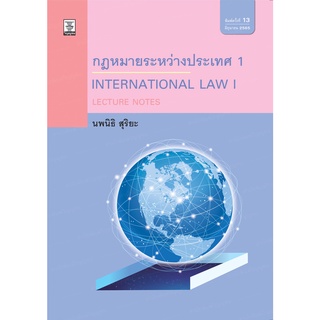 Lecture Notes กฎหมายระหว่างประเทศ เล่ม 1