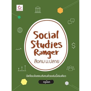 Social Studies Ranger สังคม ม.ปลาย ผู้เขียน	ครูน็อค