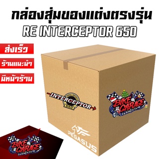 กล่องสุ่มของแต่ง Royal Enfield Interceptor 650 แบรนด์เปกาซัส ของคุ้มกว่าราคาขาย