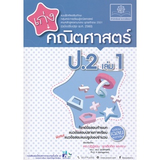 8858716703430 : เก่งคณิตศาสตร์ ป.2 เล่ม 1 + เฉลย