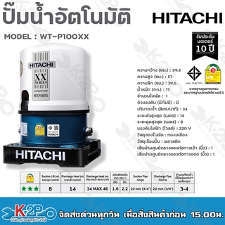 HITACHI ปั๊มน้ำอัตโนมัติ รุ่น WT-P100XX รุ่นใหม่ล่าสุด XX SERIES ประหยัดไฟเบอร์5 ทำงานเงียบ รับประกับมอเตอร์ 10ปี