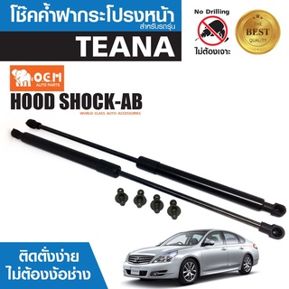 โช๊คค้ำฝากระโปรงหน้า NISSAN TEANA 2010 สินค้าตรงรุ่น ไม่ต้องแปลง