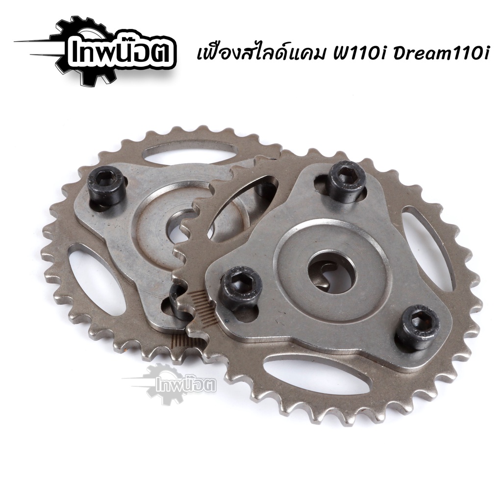 เฟืองแคมแต่ง ปรับองศาได้ W110i - Dream110i เฟืองสไลด์แคม เฟืองบิดแคม เฟืองโซ่ราวลิ้น [เทพน๊อต]