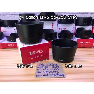 ฮูดเลนส์ ET-63 ทรงถ้วย EF-S 55-250 IS STM มือ 1 ตรงรุ่น พร้อมกล่อง หน้าเลนส์ 58mm