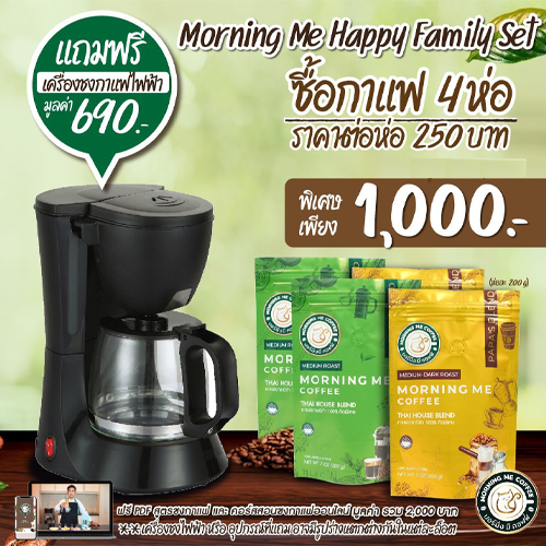 กาแฟคั่ว Morning Me Coffee Set Mama 2 ห่อ Papa 2 ห่อ [บดให้แล้ว] 🔥แถมฟรี🔥เครื่องชงกาแฟและคอร์สสอนชงส