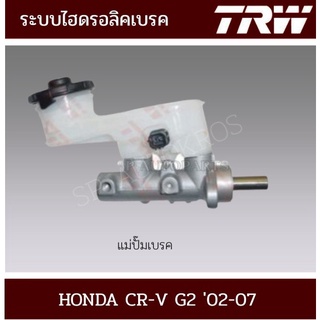 TRW แม่ปั๊มเบรค CR-V G.202-07 15/16" PMK706