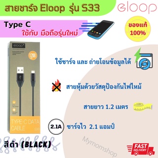 Eloop สายชาร์จ อีลูป รุ่น S33 สีดำ Black USB Data Cable ชนิด Type-C หุ้มด้วยวัสดุป้องกันไฟไหม้