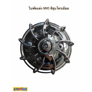 ใบพัดแต่ง MIO สีชุบโครเมียม