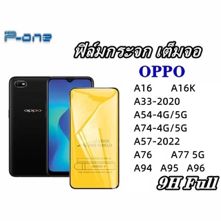 Pone ฟิล์มกระจก 9D เต็มจอ เต็มกาว OPPO A16 A16K A33-2020 A54 4G A54 5G A74 4G A74 5G A57-2020 A76 A77 5G A94 A95 A96