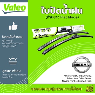 VALEO ใบปัดน้ำฝน ก้านยาง Flat blade Nissan Almera March Teana Navara Frontier Sunny X-trail นิสสัน