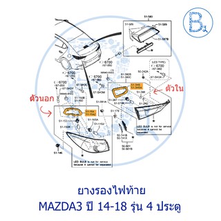 **อะไหล่แท้** ยางไฟรองท้าย MAZDA3 ปี 14-18 รุ่น 4 ประตู และ 5 ประตู