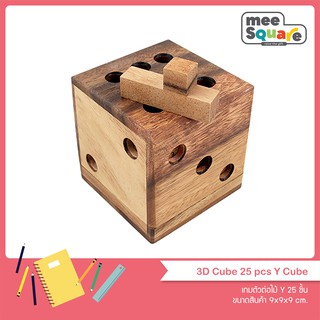 เกมตัวต่อไม้ Y 25 ชิ้น 3D Cube Y ของเล่นไม้ ฝึกสมอง เสริมพัฒนาการ 3d jigsaw puzzle brain game wooden puzzles for adults