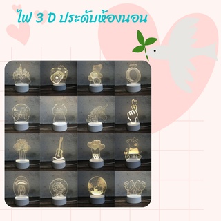 [สินค้าพร้อมส่งในไทย] โคมไฟประดับสุดหน้ารัก3Dเป็นของขวัญให้คนรักประดับหัวเตียง