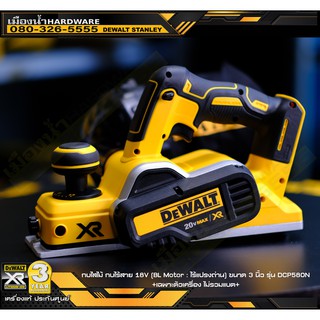 DEWALT DCP580N กบไสไม้ไร้สาย 3 นิ้ว 18V รุ่น DCP580N มอเตอร์ BRUSHLESS (ตัวเปล่าไม่รวมแบตเตอรี่) / DCP580