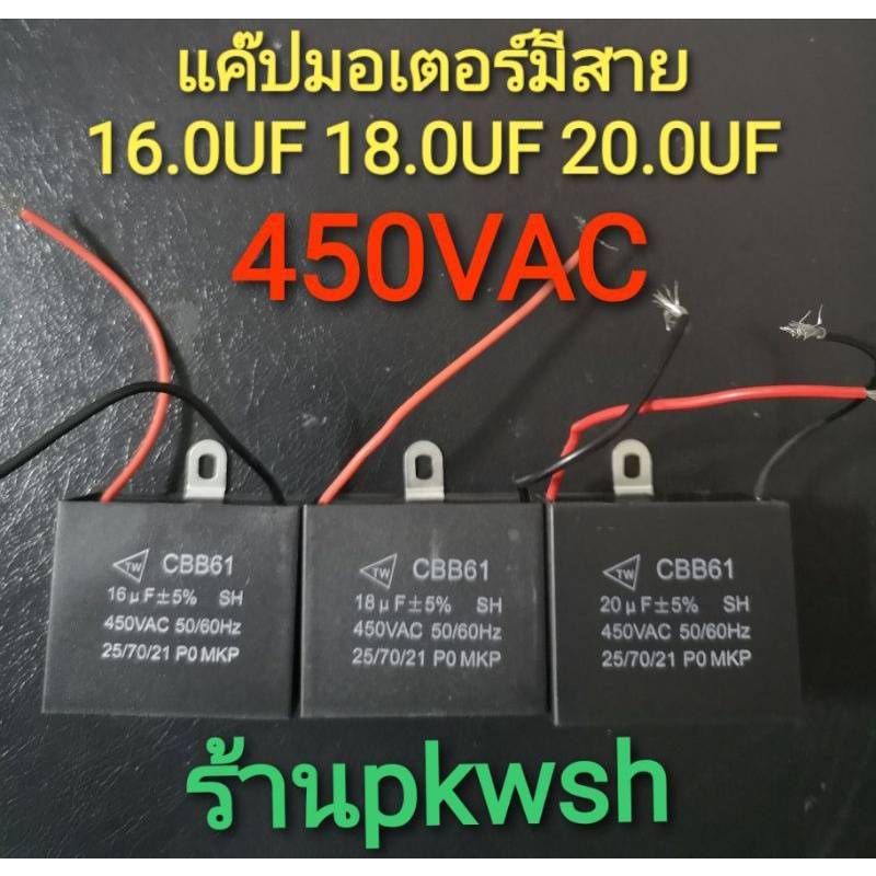 แค๊ป คาปา พัดลม แค๊ปมอเตอร์ แค๊ปพัดลม 1.0/1.2/1.5/1.8/2.0/2.5/3/3.5/4/5/6/7/8/9/10/12/15/16UF มีสาย - รูปที่ 5
