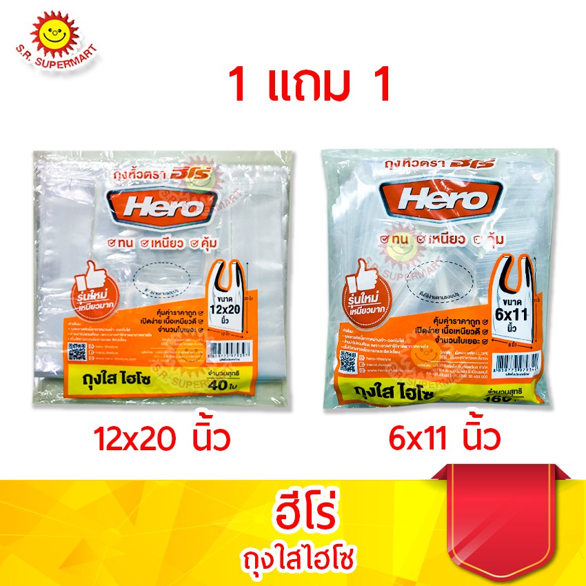 ฮีโร่ ถุงหูหิ้วใส ไฮโซ 1 แถม 1 ขนาด 6x11นิ้ว และ 12x20นิ้ว