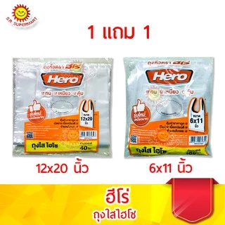 ฮีโร่ ถุงหูหิ้วใส ไฮโซ 1 แถม 1 ขนาด 6x11นิ้ว และ 12x20นิ้ว