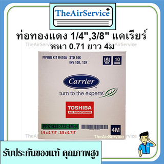 ท่อทองแดงสำเร็จรูป แคเรียร์​ 1/4,3/8 หนา0.71ยาว 4 เมตร)(2*3หุน 0.7) ของแท้ ท่อน้ำยาแอร์ Carrier ท่อแอร์ ส่งทุกวัน