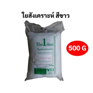 ใยสังเคราะห์ เกรดA แท้ 100% บรรจุ 500 กรัม ใยโพลีเอสเตอร์ Polyester ใยโพลี ใยยัดตุ๊กตา ใยยัดหมอน ใยยัด เกรดเอ ไร้ฝุ่น