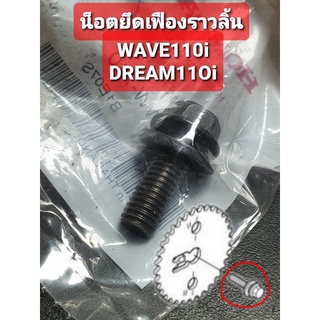 น็อตยึดเฟืองราวลิ้น โบ้ลท์พร้อมแหวน 8x20 WAVE110i DREAM SUPERCUB MSX WAVE125i ปลาวาฬ แท้ศูนย์ฮอนด้า 90082-KWW-740