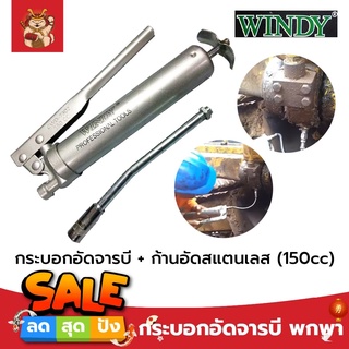 WINDY กระบอกอัดจารบี พกพา จิ๋ว + ก้านอัดสแตนเลส 150cc. กระบอกอัดจารบี ปืนจารบี 150CC กระบอกอัดจารบี + ก้านอัดสแตนเลส