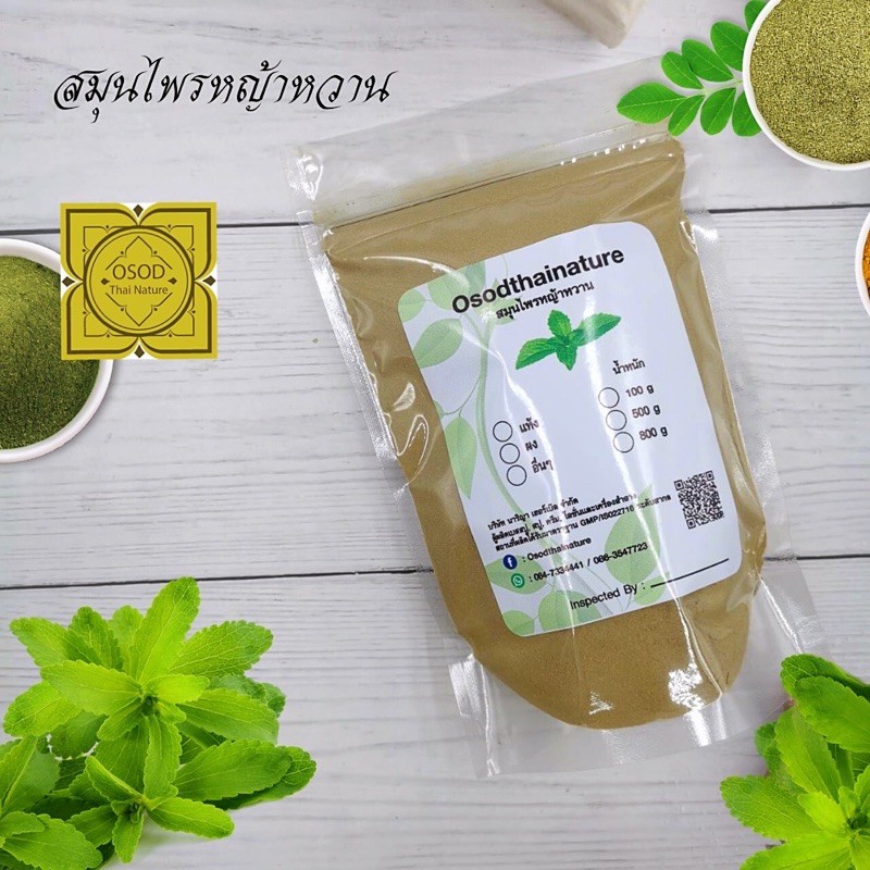 ผงหญ้าหวาน (Stevia Powder)  100 500 1000 กรัม ผงหญ้าหวานแท้100%