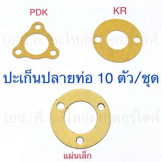 ปะเก็นปลายท่อ PDK / KR / แผ่นเล็ก 10ตัว/ชุด