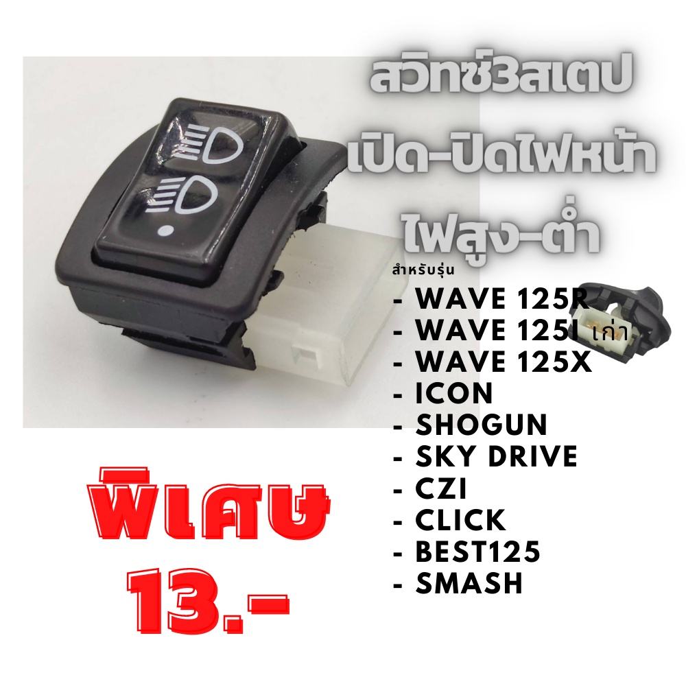 สวิทซ์ ไฟหน้าสวิตซ์ไฟ 3 สเต็ป Wave125R/ W125iบังลม/ WAVE125X /ICON/ ShoGun/ SkyDrive/ CZI/ Click/ Best125/ SMASH ตัวเล็ก