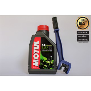 น้ำมันเครื่อง MOTUL 4T Technosynthese Ester 5100 ขนาด 1 ลิตร ฟรี!!! แปรงขัดโซ่ มูลค่า 150฿