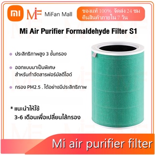 Xiaomi Mi Air Purifier Formaldehyde Filter S1 ไส้กรองเครื่องฟอกอากาศ ไส้กรองอากาศเสี่ยวหมี่ ฟอกอากาศ360° กรองฝุ่นPM2.5