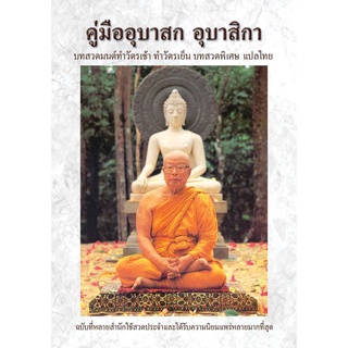 หนังสือ คู่มืออุบาสิกา (ปกใหม่)