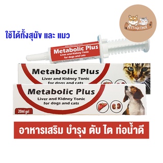 Metabolic Plus เมตาบอลิค พลัสเจล อาหารเสริมบำรุงตับและไต ของสุนัข และแมว ขนาด 20 กรัม