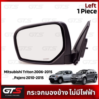 กระจกมองข้าง ไม่มีไฟฟ้า พับมือ ใส่ มิตซูบิชิ ไทรทัน,ปาเจโร่ ปี 2010-2015