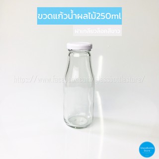 ขวดแก้ว น้ำผลไม ้250ml ฝาเกลียวล็อคสีขาว