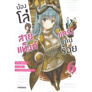 น้องโล่สายแท็งก์ แกร่งเกินร้อย 6 (LN)