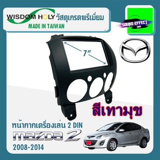 หน้ากากวิทยุMAZDA 2ปี 2007-2014 ยี่ห้อ WISDOM HOLY สีเทามุข ขนาด 7" นิ้ว 2 DIN เนื้องานทำจากวัสดุ ทนอุณหภูมิและรับน้ำหนั