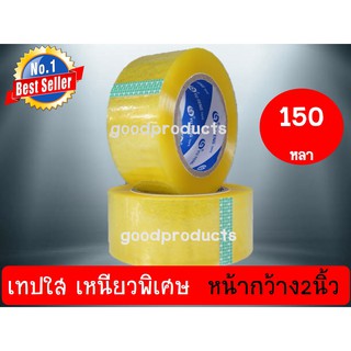 goodproducts เทปใส เทปกาว เหนียวพิเศษ หน้ากว้าง2นิ้ว ยาว150หลา flashsale flashdeals