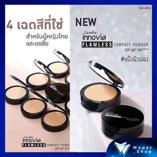 แป้งพัฟ แป้งผสมรองพื้น คุมมัน กันน้ำ กิฟฟารีน Innovia Flawless SPF50 PA++++ ปกปิดเรียบเนียน ช่วยอำพรางรูขุมขน  ริ้วรอย