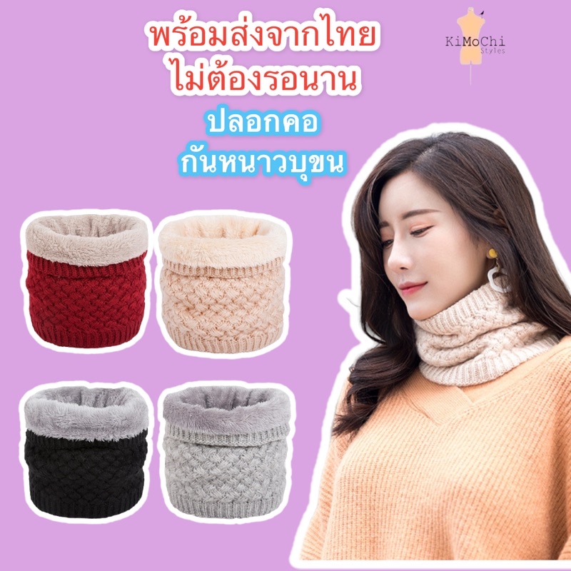 ปลอกคอกันหนาว ลายไขว้ไหมพรมบุขน