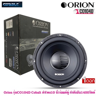 ลำโพงวูฟเฟอร์ 10 นิ้ว Orion รุ่น CO104D Cobalt ลำโพง10 นิ้วว้อยส์คู่ กำลังขับ1400 วัตต์