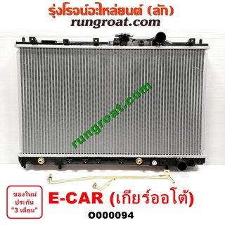 O000094 หม้อน้ำ มิตซู E CAR E-CAR แลนเซอร์ อีคาร์ เกียร์ออโต้ ลูกยาว MITSUBISHI LANCER รังผึ้งหม้อน้ำ แผงหม้อน้ำ 1992 94